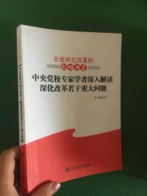 全面深化改革的战略部署.中央党校专家学者深入解读深化改革若干重大问题---[ID:94822][%#145C5%#]