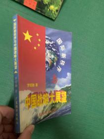 国际新秩序与中国战略大展望---[ID:99972][%#147C3%#]