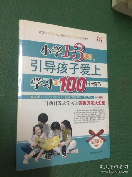 小学1-3年级，引导孩子爱上学习的100个细节