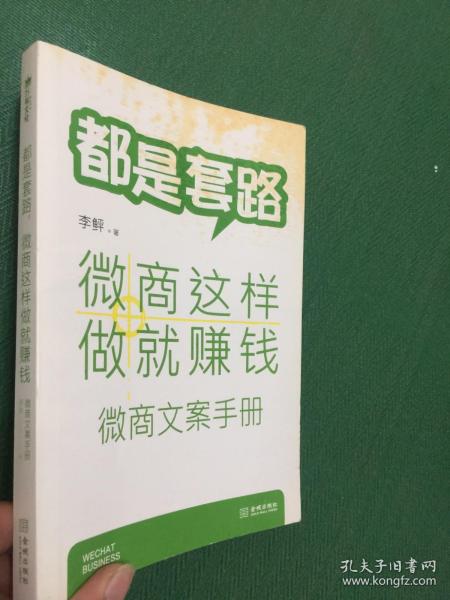 都是套路，微商这样做就赚钱：微商文案手册