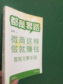 都是套路，微商这样做就赚钱：微商文案手册