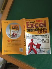 Excel2007数据处理与分析实例大全