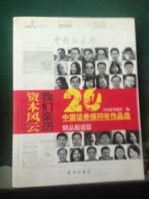 资本风云我们亲历:中国证券报20年作品选(套装共3册)