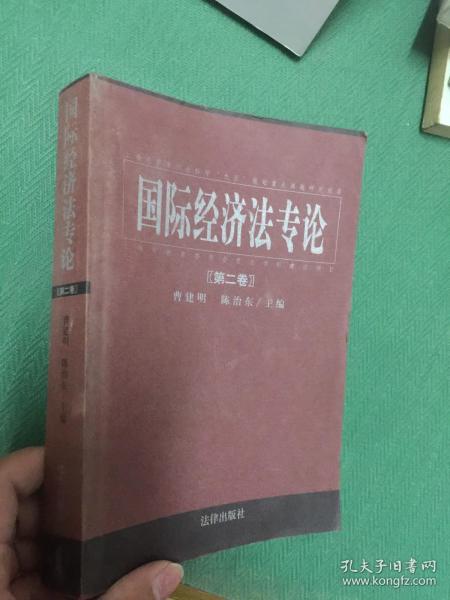 国际经济法专论 . 第六卷