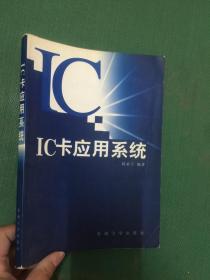 IC卡應(yīng)用系統(tǒng)---[ID:95665][%#145F4%#]