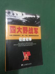 四大野战军征战纪事.中国人民解放军第一、第二、第三、第四野战军征战风云全记录---[ID:87280][%#141B2%#]