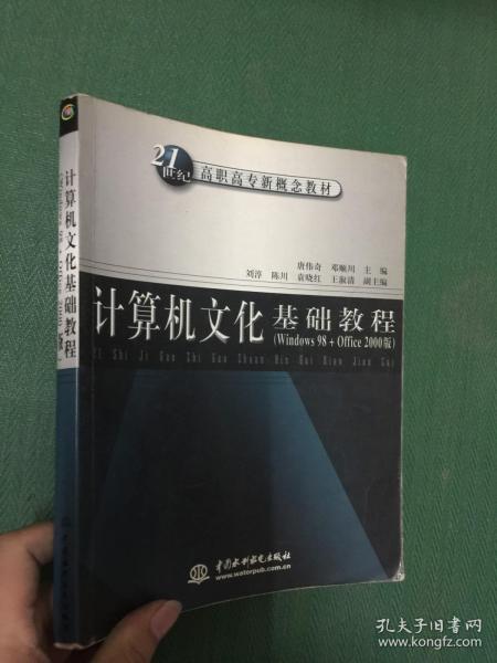 计算机文化基础教程（Windows 98+Office 2000版）