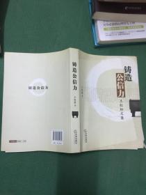 铸造公信力