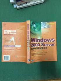 Windows 2000 Server 组网与安全配置手册