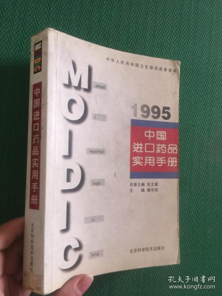 中国进口药品实用手册.1995