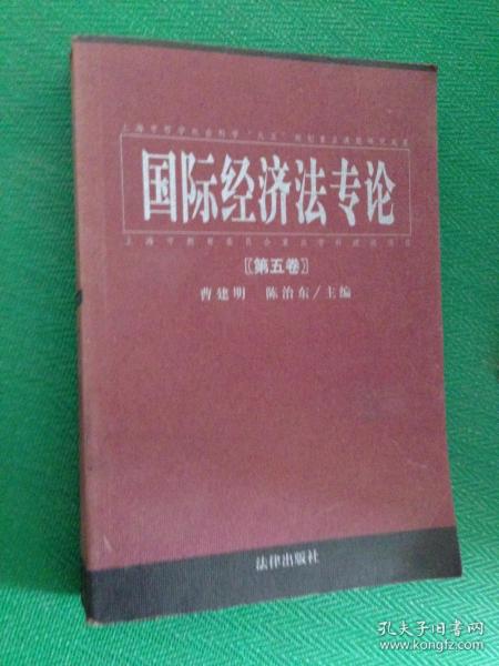 国际经济法专论 . 第六卷