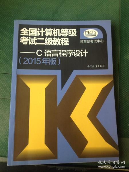 全国计算机等级考试二级教程：C语言程序设计（2015年版）