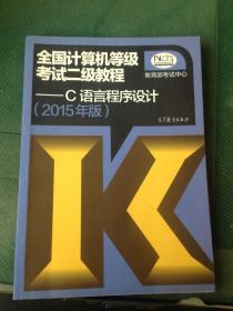 全国计算机等级考试二级教程：C语言程序设计（2015年版）