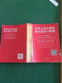 2018中华人民共和国海关进出口税则中英文对照（附光盘）