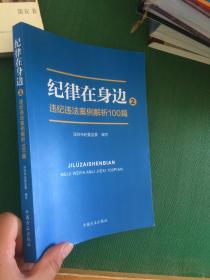 纪律在身边2：违纪违法案例解析100篇