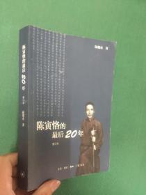 陈寅恪的最后20年 修订本