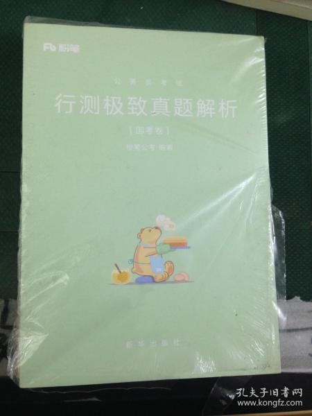 粉笔公考2019国考公务员考试用书 行测极致真题解析国考卷 粉笔国考行测真题试卷行测题库历年真题试卷2019国家公务员