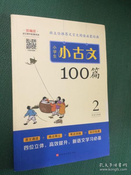 小学生小古文100篇部编版语文教材配套阅读（套装全2册）