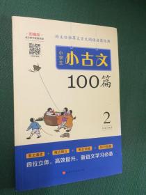 小学生小古文100篇部编版语文教材配套阅读（套装全2册）