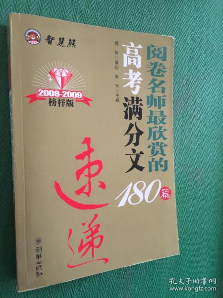 智慧熊作文：2009年阅卷名师最欣赏的高考满分文