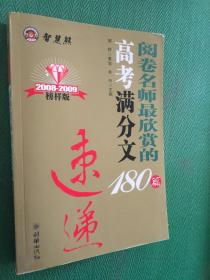 智慧熊作文：2009年阅卷名师最欣赏的高考满分文