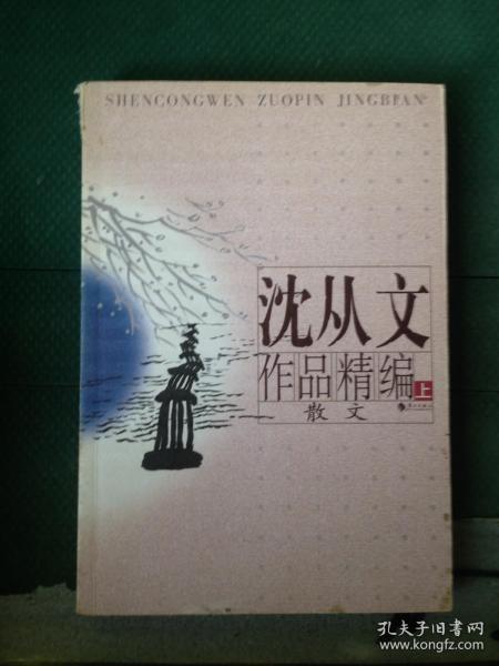 沈从文作品精编（上下）：上册散文
下册小说