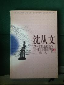 沈从文作品精编（上下）：上册散文
下册小说