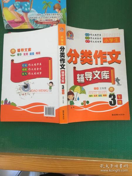 手把手作文·小学生分类作文辅导文库：三年级