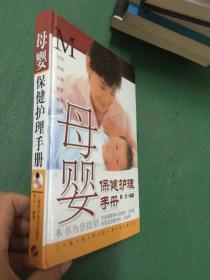 母婴保健护理手册