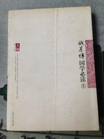 大师国学馆：钱基博国学必读（套装上下册）