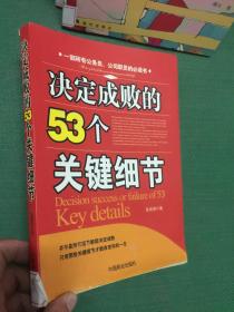 决定成败的53个关键细节