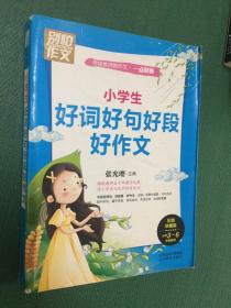 别怕作文 特级教师教作文 一点就通：小学生好词好句好段好作文