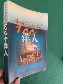 影响中国历史的100个洋人---[ID:99554][%#147B5%#]
