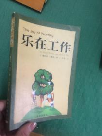 乐在工作---[ID:95382][%#145E3%#]