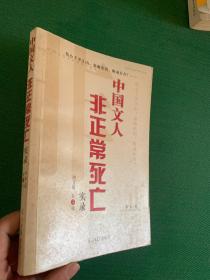 中国文人非正常死亡实录.第1辑.图文版---[ID:99670][%#147C1%#]