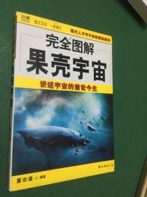 完全图解果壳宇宙.讲述宇宙的前世今生---[ID:75515][%#135B3%#]