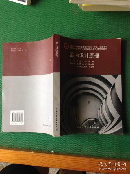 普通高等教育土建学科专业“十五”规划教材：室内设计原理