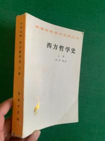 西方哲学史（上卷）