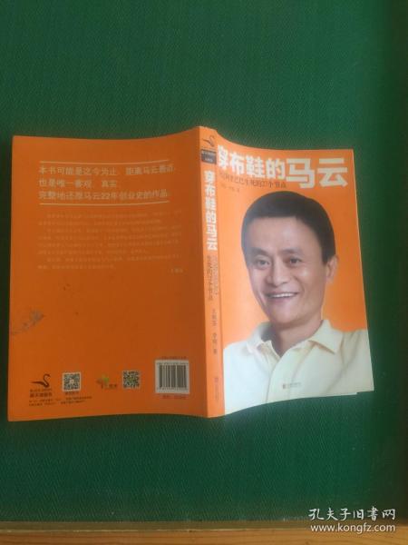 穿布鞋的马云：决定阿里巴巴生死的27个节点