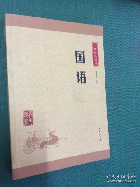 中华经典藏书：国语（升级版）