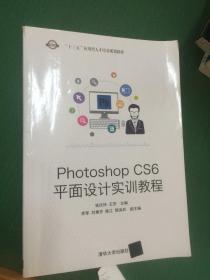 Photoshop CS6平面设计实训教程