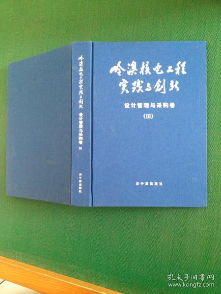 岭澳核电工程实践与创新设计管理与采购卷Ⅲ