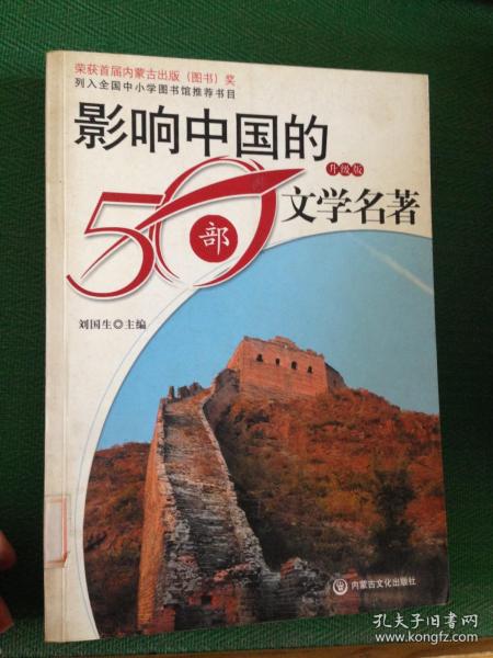 影响中国的50部文学名著 (图文版)