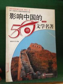 影响中国的50部文学名著 (图文版)