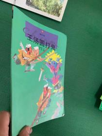 王湯圓打鬼---[ID:100796][%#147D4%#]