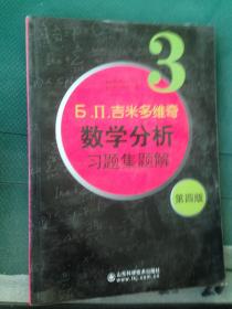 б.п.吉米多维奇数学分析习题集题解（3）（第4版）