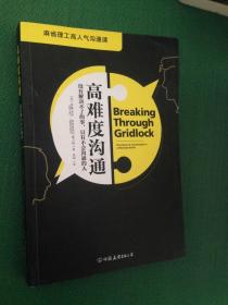 高难度沟通:麻省理工高人气沟通课