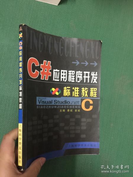 C#应用程序开发标准教程