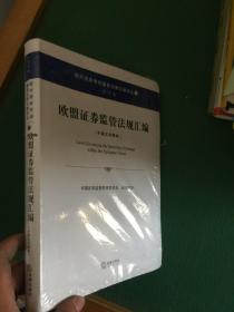 欧盟证券监管法规汇编.中英文对照本---[ID:94438][%#145B4%#]