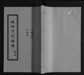 【复印件】城阳于氏族谱（12卷）1368-2004